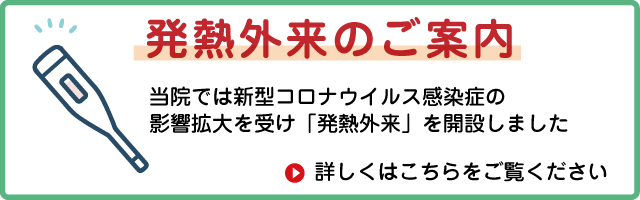発熱外来