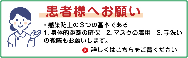 感染予防のお願い