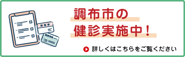 調布市の健診実施中！