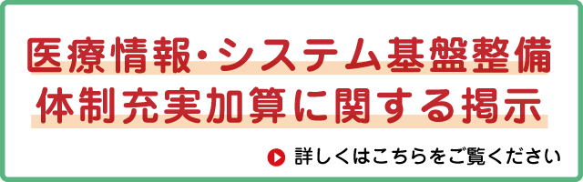 医療情報・ システム基盤整備 体制充実加算に関する掲示